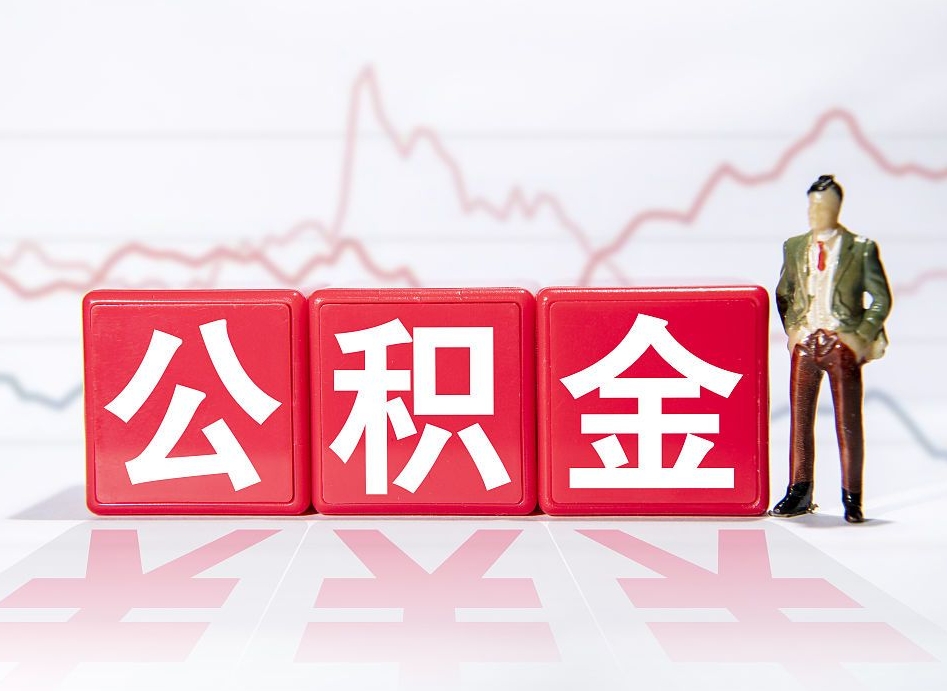 黑龙江两年的住房公积金能取多少钱（2年公积金能取多少）